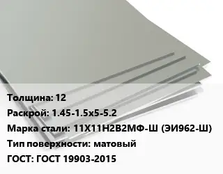 Лист нержавеющий 12 1.45-1.5х5-5.2 Сталь: 11Х11Н2В2МФ-Ш (ЭИ962-Ш) Тип:матовый ГОСТ 19903-2015